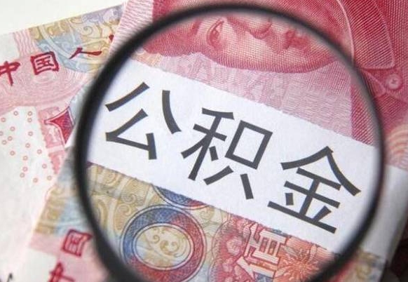 伊川吉安住房公积金怎么提取（吉安县公积金提取规则）