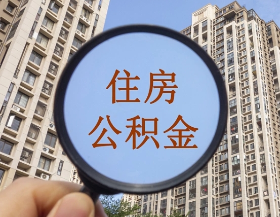 伊川怎么把封存的住房公积金取出来（怎样取出封存状态的公积金）