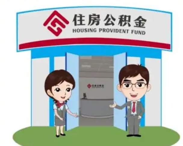 伊川怎么把封存的住房公积金取出来（怎样取出封存状态的公积金）